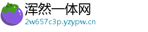 浑然一体网